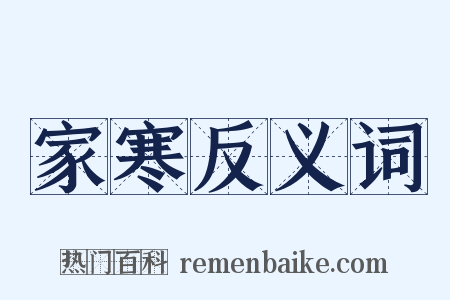 家寒反义词是什么意思的图片